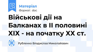 Військові дії на Балканах в ІІ половині ХІХ - на початку ХХ ст.