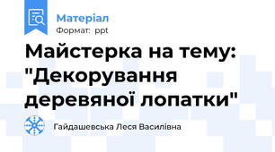 Майстерка на тему: "Декорування деревяної лопатки"