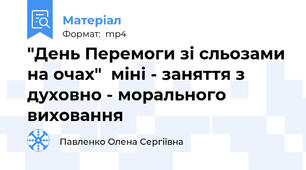 "День Перемоги зі сльозами на очах"  міні - заняття з духовно - морального виховання
