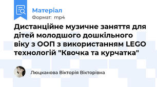 Дистанційне музичне заняття для дітей молодшого дошкільного віку з ООП з використанням LEGO технологій "Квочка та курчатка"
