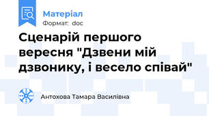 Сценарій першого вересня "Дзвени мій дзвонику, і весело співай"