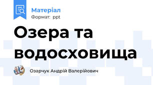 Озера та водосховища