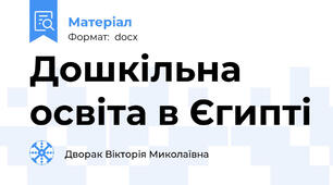 Дошкільна освіта в Єгипті