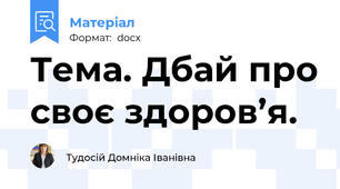 Тема. Дбай про своє здоров’я.