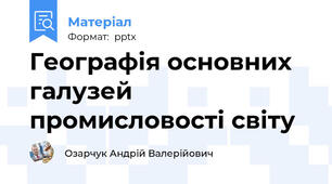 Географія основних галузей промисловості світу