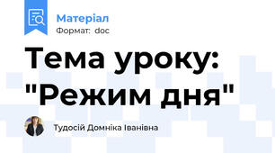 Тема уроку: "Режим дня"