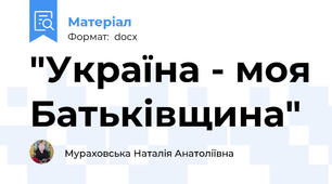 "Україна - моя Батьківщина"
