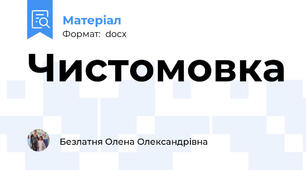 Чистомовка