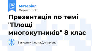 Презентація по темі "Площі многокутників" 8 клас