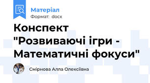 Конспект  "Розвиваючі ігри - Математичні фокуси"