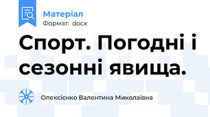 Спорт. Погодні і сезонні явища.