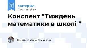 Конспект "Тиждень математики в школі "