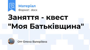 Заняття - квест "Моя Батьківщина"