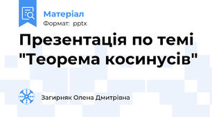 Презентація по темі "Теорема косинусів"