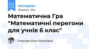 Математична Гра "Математичні перегони для учнів 6 клас"