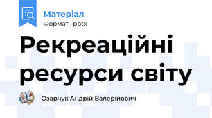 Рекреаційні ресурси світу
