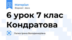 6 урок 7 клас Кондратова