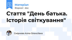 Стаття "День батька. Історія світкування"