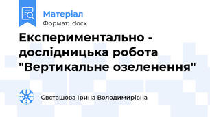 Експериментально - дослідницька робота "Вертикальне озеленення"