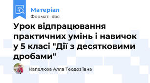 Урок відпрацювання практичних умінь і навичок у 5 класі "Дії з десятковими дробами"