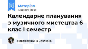 Календарне планування з музичного мистецтва 6 клас І семестр
