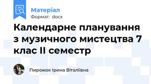 Календарне планування з музичного мистецтва 7 клас ІІ семестр