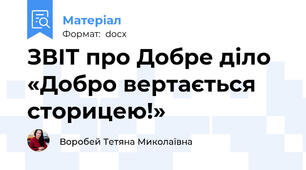 ЗВІТ про Добре діло «Добро вертається сторицею!»