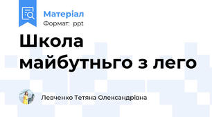 Школа майбутньго з лего