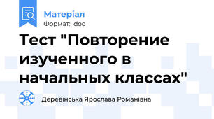 Тест "Повторение изученного в начальных классах"