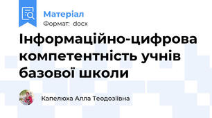 Інформаційно-цифрова компетентність учнів базової школи