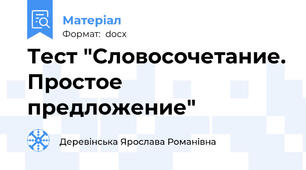 Тест "Словосочетание. Простое предложение"