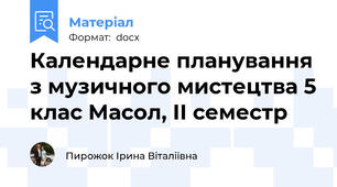 Календарне планування з музичного мистецтва 5 клас Масол, ІІ семестр