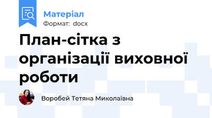 План-сітка з організації виховної роботи