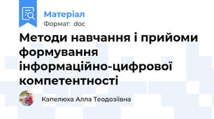 Методи навчання і прийоми формування інформаційно-цифрової компетентності