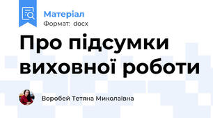 Про підсумки виховної роботи
