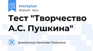 Тест "Творчество А.С. Пушкина"