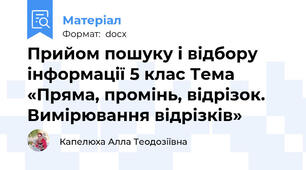 Прийом пошуку і відбору інформації 5 клас Тема «Пряма, промінь, відрізок. Вимірювання відрізків»