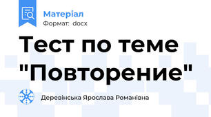 Тест по теме "Повторение"