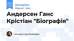 Андерсен Ганс Крістіан "Біографія"