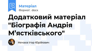 Додатковий матеріал "Біографія Андрія М’ястківського"