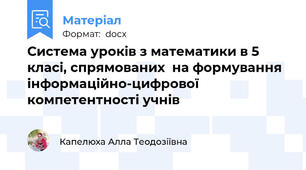 Система уроків з математики в 5 класі, спрямованих  на формування інформаційно-цифрової компетентності учнів