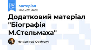 Додатковий матеріал "Біографія М.Стельмаха"
