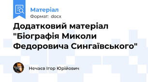 Додатковий матеріал "Біографія Миколи Федоровича Сингаївського"