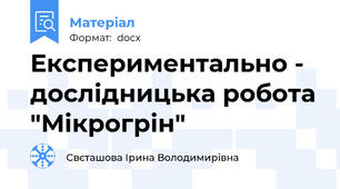 Експериментально - дослідницька робота "Мікрогрін"
