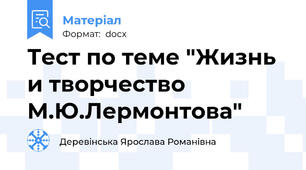 Тест по теме "Жизнь и творчество М.Ю.Лермонтова"