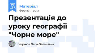 Презентація до уроку географії "Чорне море"
