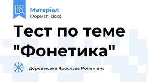 Тест по теме "Фонетика"