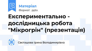 Експериментально - дослідницька робота "Мікрогрін" (презентація)