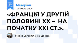 «ФРАНЦІЯ У ДРУГІЙ ПОЛОВИНІ ХХ –  НА  ПОЧАТКУ ХХІ СТ.».
