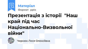 Презентація з історії  "Наш край під час Національно-Визвольної війни"